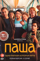 Изображение товара Паша (8 серий)