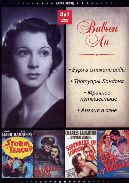 Буря в стакане воды/Тротуары Лондона/Мрачное путешествие/Англия в огне (Вивьен Ли (4 в 1)) на DVD