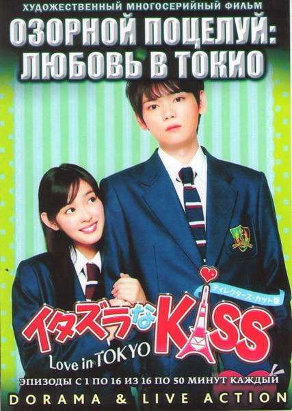 Озорной поцелуй Любовь в Токио (16 серий) (3 DVD) на DVD