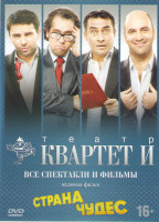 Изображение товара Квартет И Все спектакли и фильмы (Быстрее чем кролики / Это только штампы / День выборов (Фильм и спектакль) / День радио (Фильм и спектакль) / Клуб к