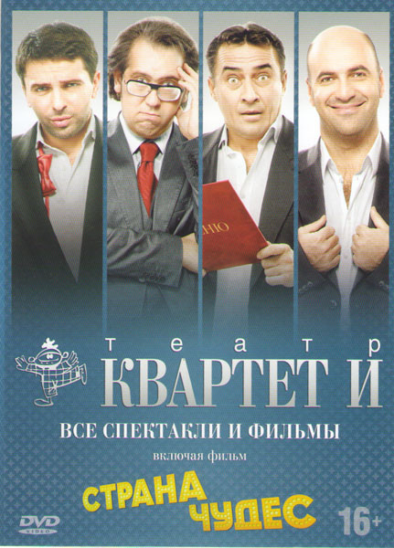 Квартет И Все спектакли и фильмы (Быстрее чем кролики / Это только штампы / День выборов (Фильм и спектакль) / День радио (Фильм и спектакль) / Клуб к на DVD
