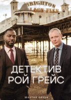 Изображение товара Детектив Рой Грейс 6 Сезон (4 серии) (2DVD)