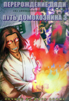 Изображение товара Перерождение Дяди (13 серий) / Путь домохозяина 3 Сезон (5 серий) (2DVD)