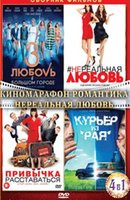 Киномарафон Романтика Нереальная любовь (Любовь в большом городе 3 / Нереальная любовь / Привычка расставаться / Курьер из Рая) (4 DVD) на DVD
