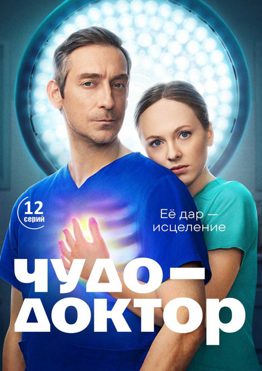 Чудо доктор (12 серий)(2DVD)* на DVD Чудо доктор (12 серий)(2DVD)* на DVD