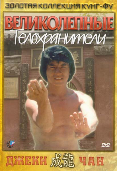 Великолепные телохранители на DVD Великолепные телохранители на DVD