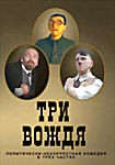 Три вождя на DVD