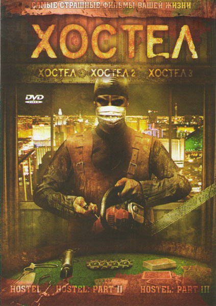Хостел 1,2,3 на DVD Хостел 1,2,3 на DVD