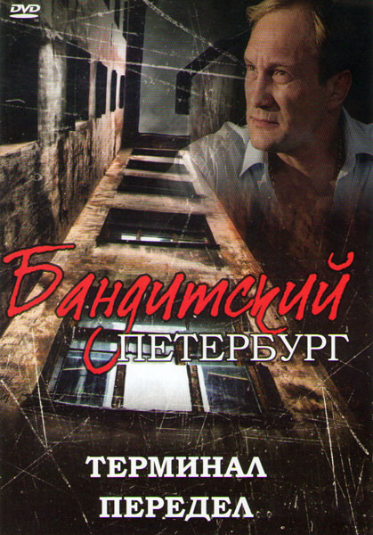 Бандитский Петербург 7 Передел (12 серий) / 8 Терминал (12 серий) на DVD Бандитский Петербург 7 Передел (12 серий) / 8 Терминал (12 серий) на DVD