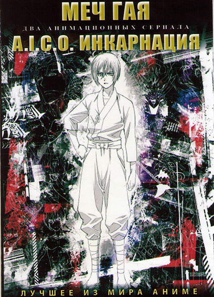 Меч Гая (12 серий) / A I C O Инкарнация (12 серий) (2 DVD) на DVD