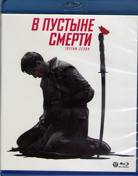 В пустыне смерти 3 Сезон (16 серий) (2 Blu-ray)* на Blu-ray