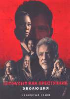 Изображение товара Мыслить как преступник: Эволюция 4 Сезон (10 серий)(2DVD)