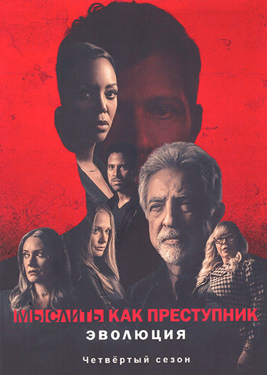 Мыслить как преступник: Эволюция 4 Сезон (10 серий)(2DVD) на DVD Мыслить как преступник: Эволюция 4 Сезон (10 серий)(2DVD) на DVD