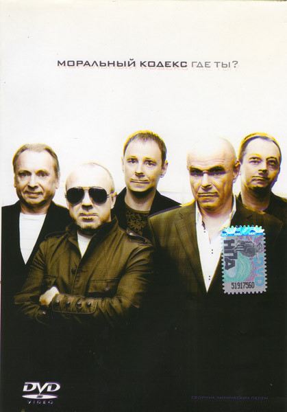 Моральный кодекс Где ты? на DVD Моральный кодекс Где ты? на DVD