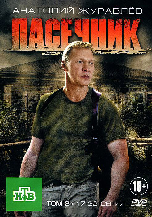 Пасечник (17-32 серии) на DVD Пасечник (17-32 серии) на DVD