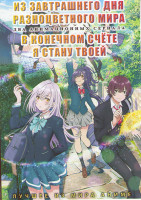 Изображение товара Из завтрашнего дня разноцветного мира (13 серий) / В конечном счете я стану твоей (13 серий) (2 DVD)