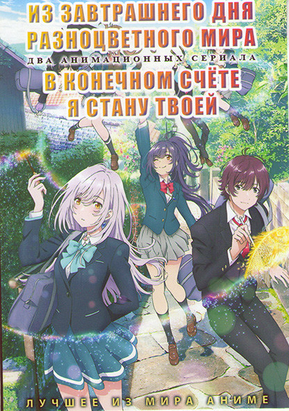 Из завтрашнего дня разноцветного мира (13 серий) / В конечном счете я стану твоей (13 серий) (2 DVD) на DVD