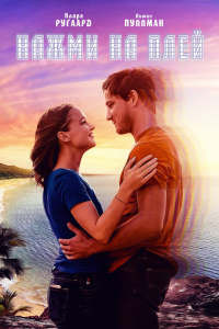 Время между нами (Нажми на плей) на DVD