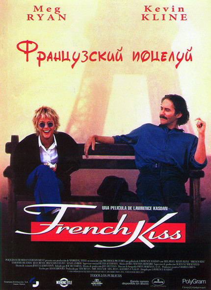Французский поцелуй* на DVD