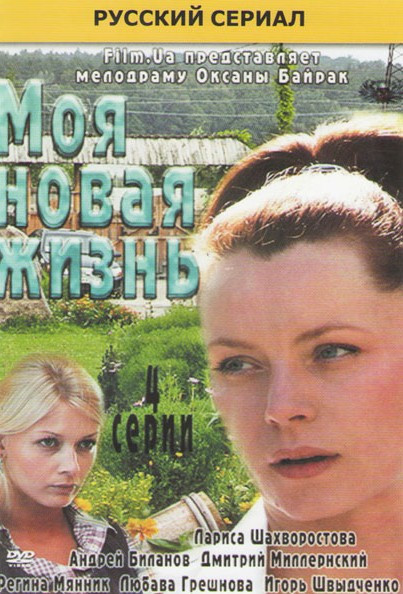 Моя новая жизнь (4 серии) на DVD Моя новая жизнь (4 серии) на DVD