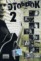 Это рок 2 на DVD