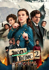Энола Холмс 2 на DVD