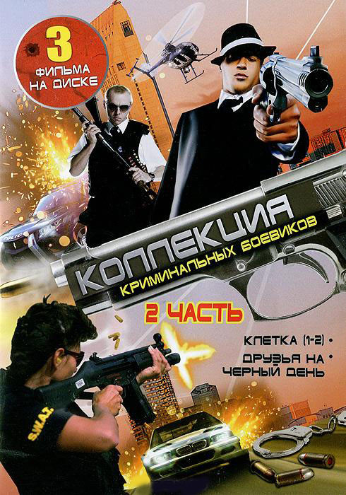 Коллекция криминальных боевиков 2 Часть (Клетка 1,2 Части / Друзья на черный день) на DVD