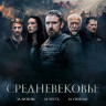 Средневековье* на DVD