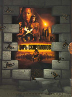 Изображение товара Царь скорпионов (КиноМания)