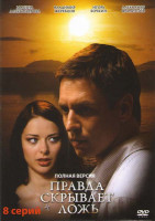 Изображение товара Правда скрывает ложь (8 серий)