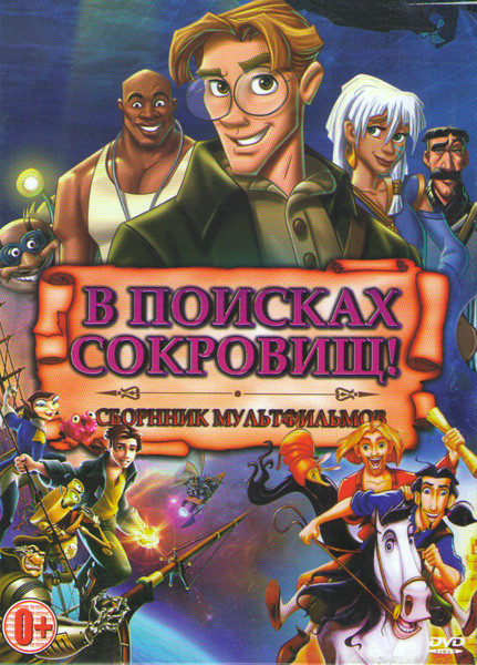 В поисках сокровищ (Атлантида Затерянный мир / Атлантида 2 Возвращение Майло / Синбад Легенда семи морей / Планета сокровищ / Дорога на Эльдорадо / Ос на DVD В поисках сокровищ (Атлантида Затерянный мир / Атлантида 2 Возвращение Майло / Синбад Легенда семи морей / Планета сокровищ / Дорога на Эльдорадо / Ос на DVD