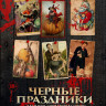 Черные праздники на DVD