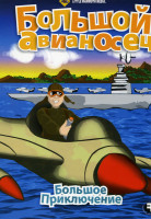 Изображение товара Большое приключение. Большой авианосец 