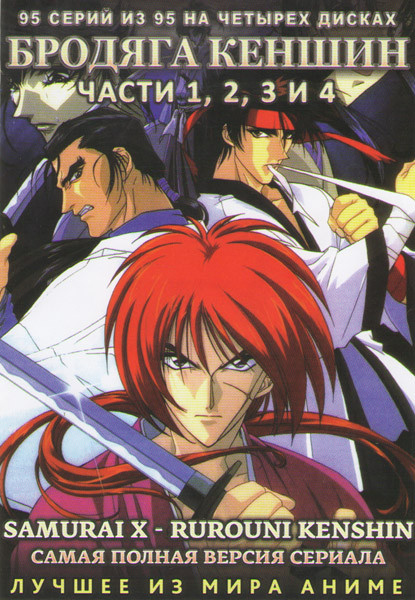 Бродяга Кэншин 1,2,3,4 Части (95 серий) (4 DVD) на DVD Бродяга Кэншин 1,2,3,4 Части (95 серий) (4 DVD) на DVD