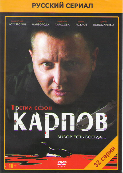 Карпов 3 Сезон (32 серии) (2 DVD)* на DVD