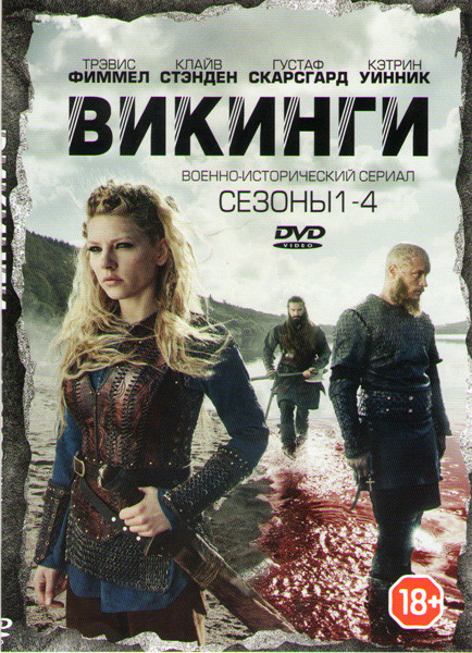 Викинги 1,2,3,4 Сезоны (37 серий) на DVD