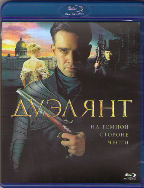 Дуэлянт (Blu-ray)* на Blu-ray