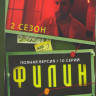 Филин 2 Сезон (24 серии) на DVD