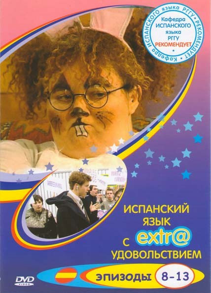 Испанский с EXTR@удовольствием! (8-13 эхпизоды) на DVD Испанский с EXTR@удовольствием! (8-13 эхпизоды) на DVD