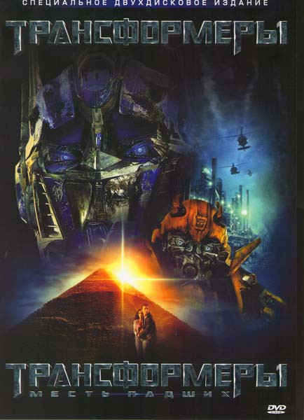 Трансформеры / Трансформеры 2 Месть падших (2 DVD) на DVD Трансформеры / Трансформеры 2 Месть падших (2 DVD) на DVD