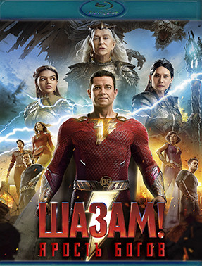 Шазам Ярость богов (Blu-ray)* на Blu-ray