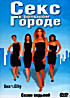 Секс в большом городе. Сезон седьмой (2 DVD) на DVD