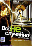 Все не случайно на DVD Все не случайно на DVD