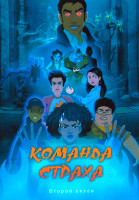 Изображение товара Команда страха 2 Сезон (10 серий)