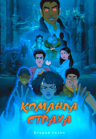 Команда страха 2 Сезон (10 серий) на DVD