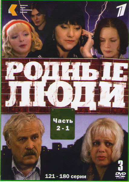 Родные люди (121-180 серий) (3 DVD) на DVD Родные люди (121-180 серий) (3 DVD) на DVD