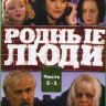 Родные люди (121-180 серий) (3 DVD) на DVD