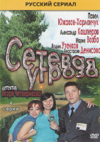 Изображение товара Сетевая угроза (4 серии)