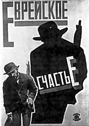 Еврейское счастье на DVD