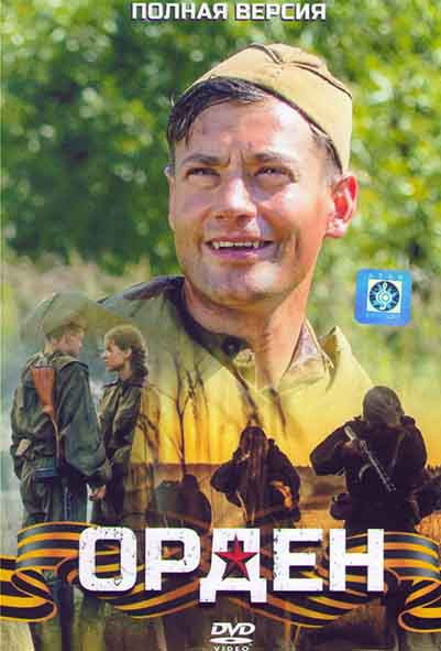 Орден (4 серии) на DVD